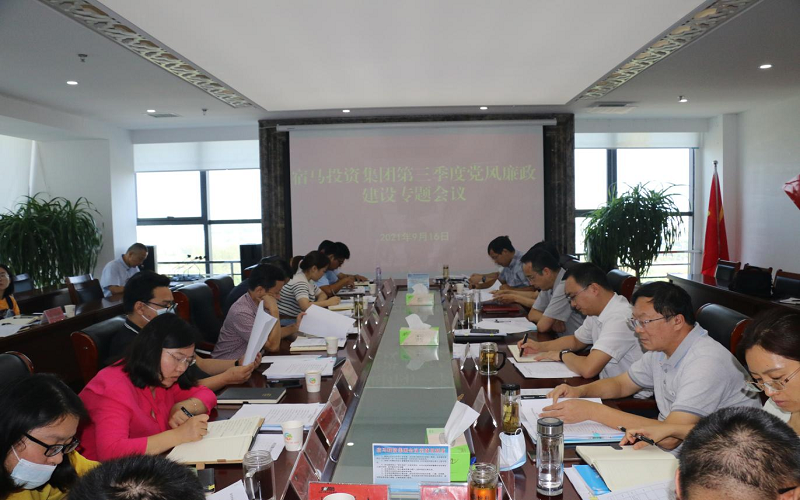 m88asia召开2021年第三季度党风廉政建设专题工作会议(图1)