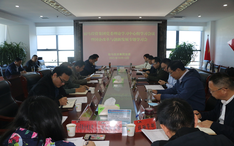 m88asia党委召开2021年度理论学习中心组学习会议暨国企改革与创新发展专题学习会(图1)