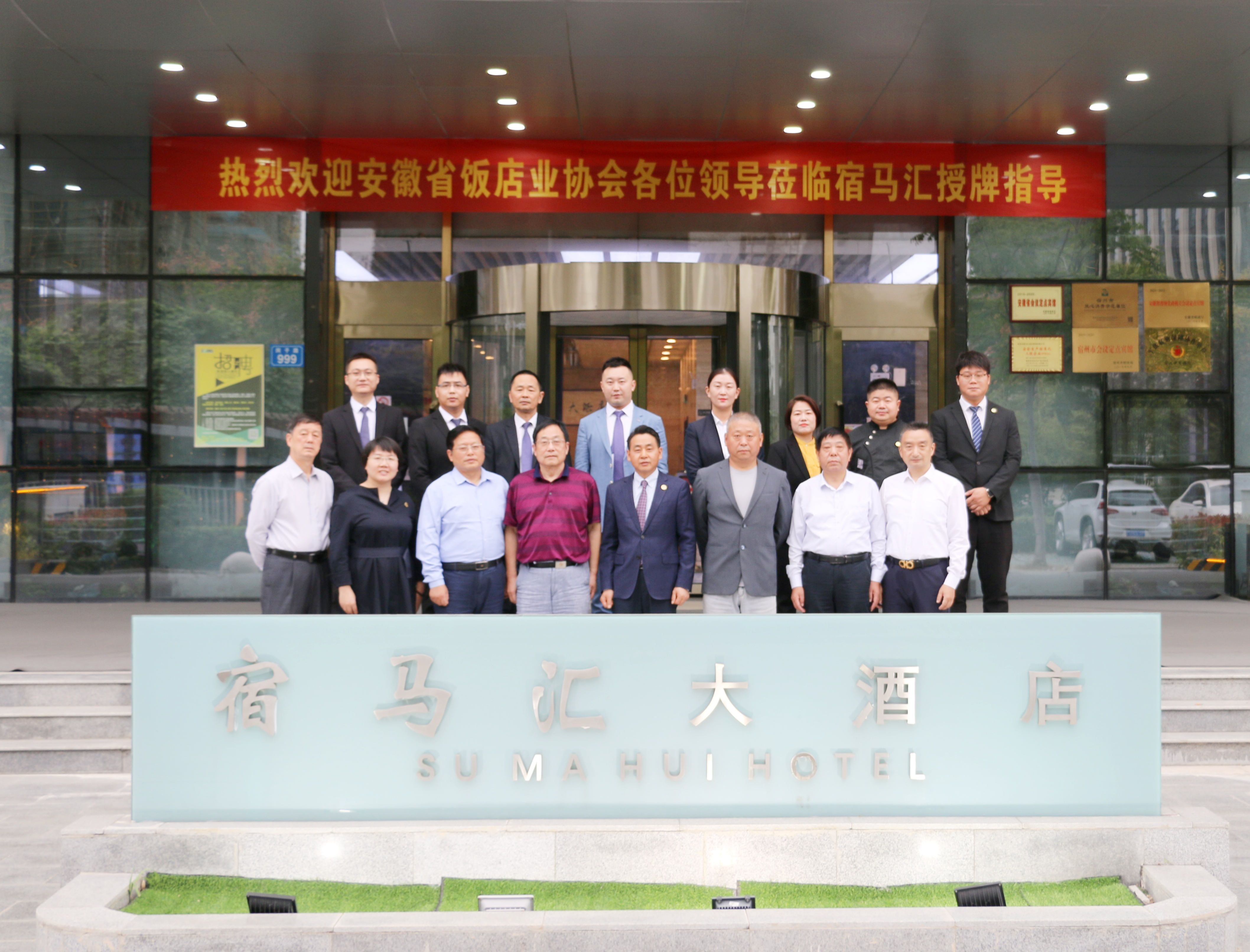 宿马汇酒店“安徽省饭店协会常务理事单位”授牌仪式圆满举行(图1)
