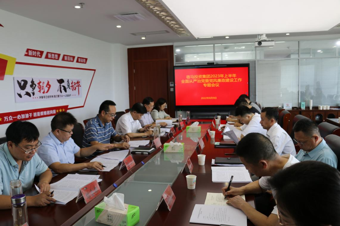 m88asia召开2023年上半年全面从严治党暨党风廉政工作专题会议(图1)